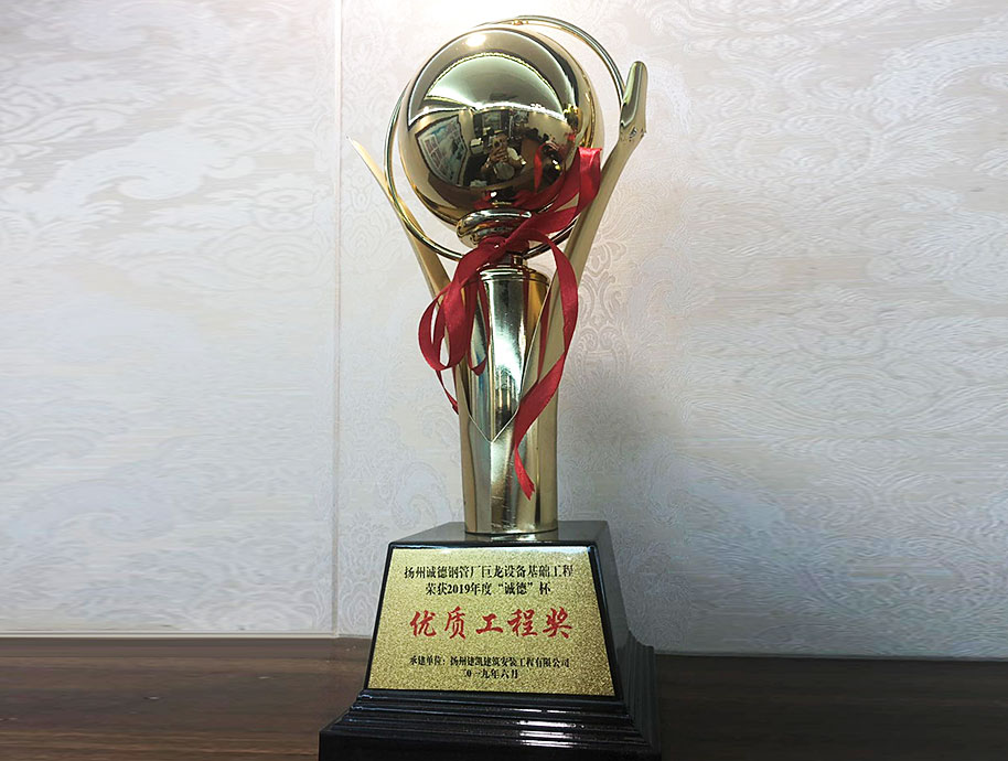 揚州誠德鋼管廠巨龍設(shè)備基礎(chǔ)工程榮獲2019年度“誠德”杯優(yōu)質(zhì)工程獎